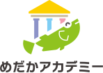 めだかアカデミー