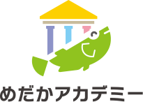 めだかアカデミー｜お子様に寄り添う放課後等デイサービス