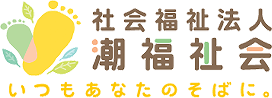 潮福祉会施設紹介サイト