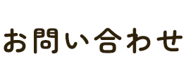お問い合わせ