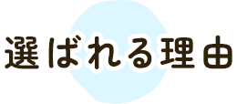選ばれる理由